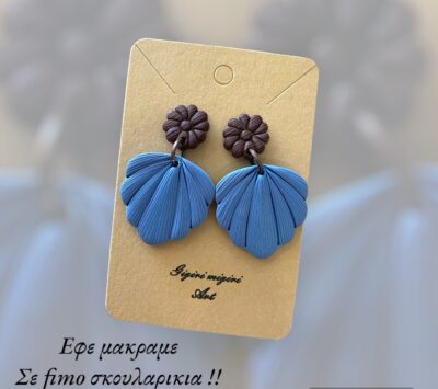 Σκουλαρίκια FIMO εφέ μακαραμέ (μπλέ ραφ)