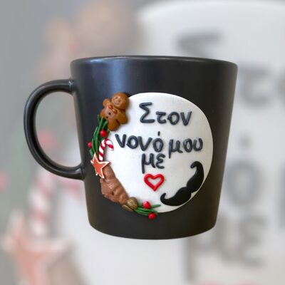 Κούπα «Στον νονό μου με ❤️» xmas edition