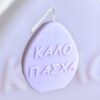 Διακοσμητικό κερί σόγιας ''Καλό Πάσχα''