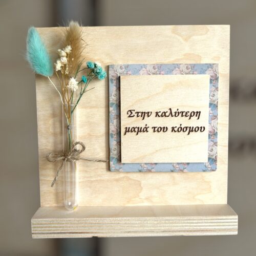 Home decor Μαμά ''blue raf''