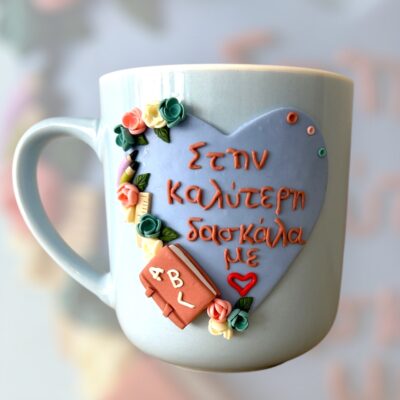 Κούπα fimo ''Στην καλύτερη δασκάλα''